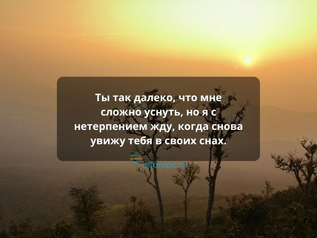 100 трогательных слов любимому мужчине на расстоянии