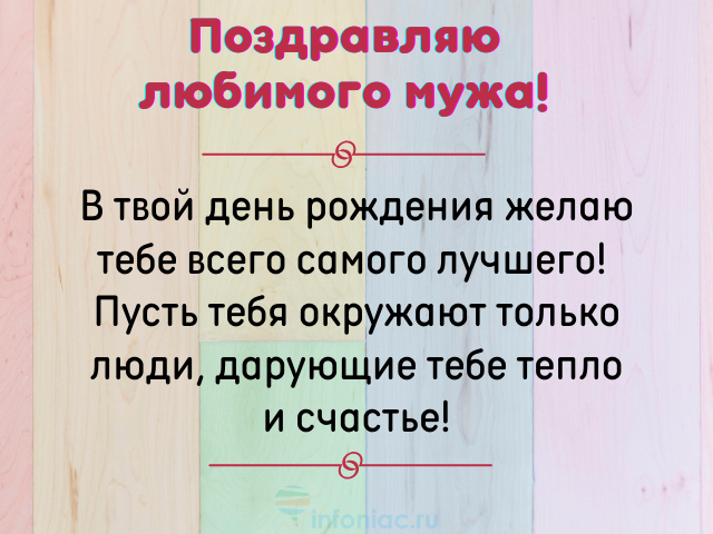 25 красивых поздравлений мужа с днём рождения в открытках