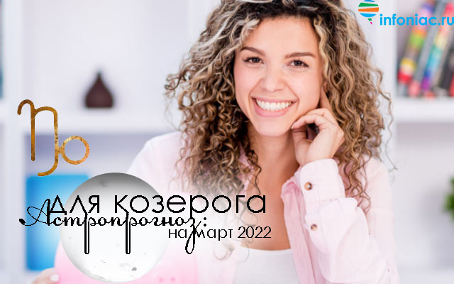 Астропрогноз на март 2022 для каждого знака зодиака