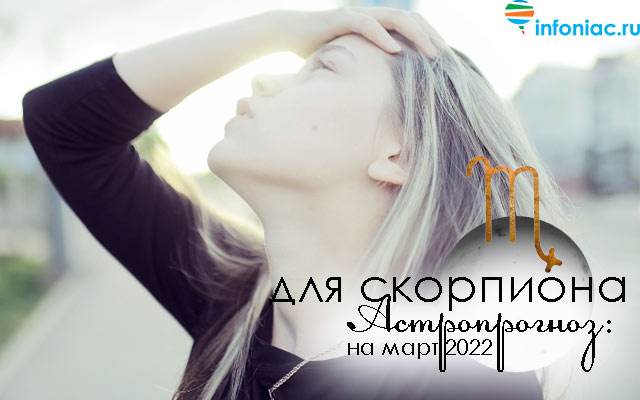 Астропрогноз на март 2022 для каждого знака зодиака