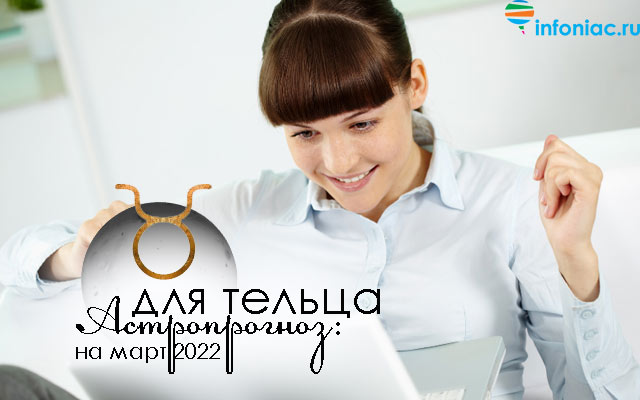 Астропрогноз на март 2022 для каждого знака зодиака