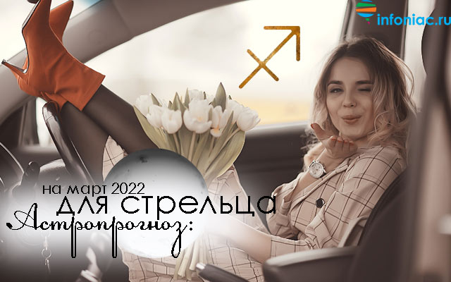 Астропрогноз на март 2022 для каждого знака зодиака