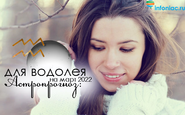 Астропрогноз на март 2022 для каждого знака зодиака