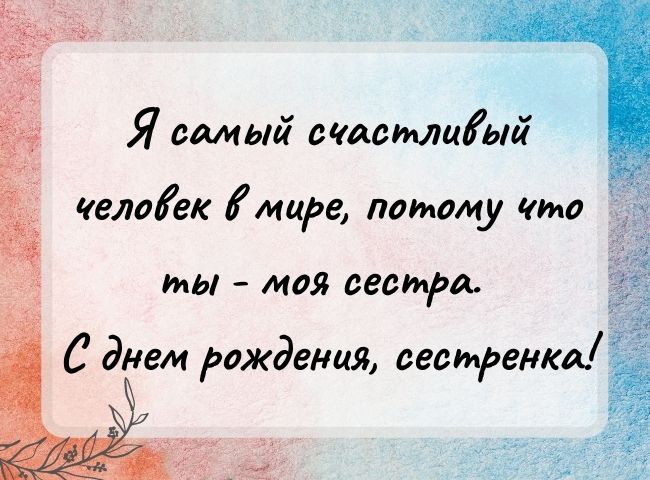 100 душевных поздравлений и открыток с днем рождения сестре 