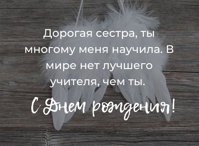 100 душевных поздравлений и открыток с днем рождения сестре 