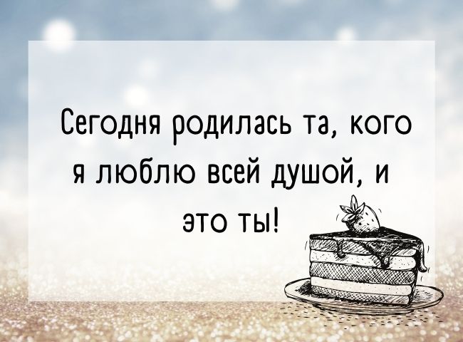 100 душевных поздравлений и открыток с днем рождения сестре 