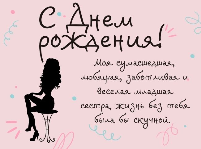 100 душевных поздравлений и открыток с днем рождения сестре 