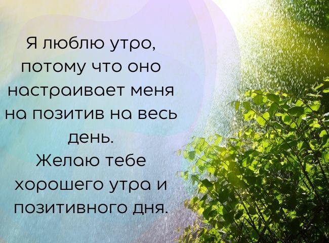 100 пожеланий с добрым утром женщине