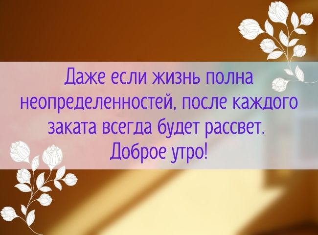 100 пожеланий с добрым утром женщине