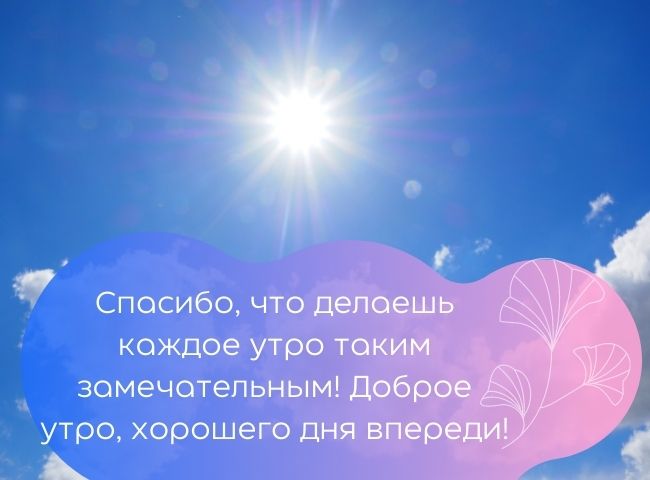 100 пожеланий с добрым утром женщине