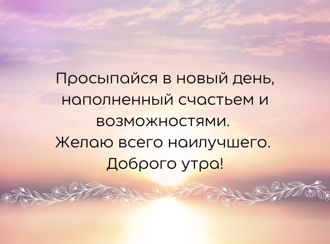 100 пожеланий с добрым утром женщине