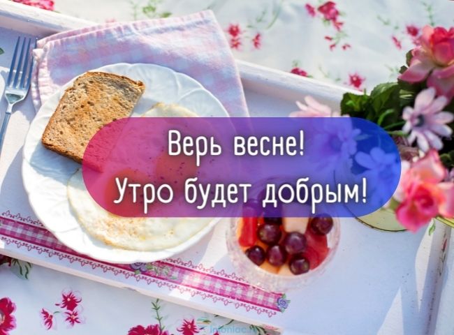 25 весенних открыток с добрым утром