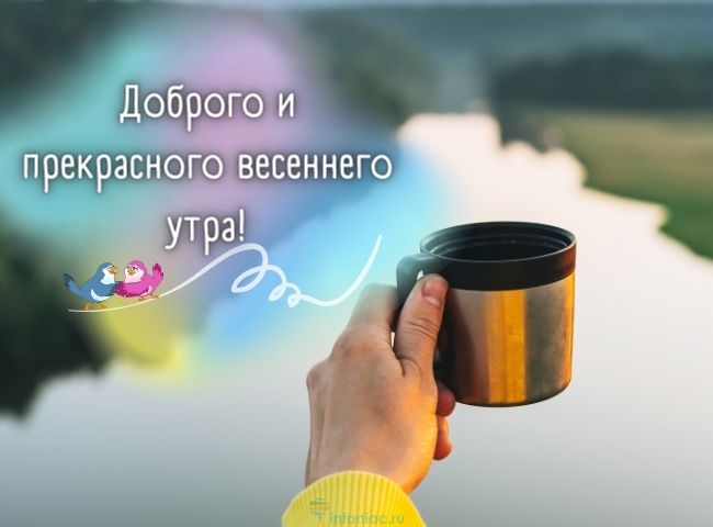 25 весенних открыток с добрым утром