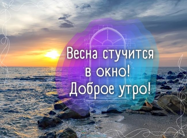25 весенних открыток с добрым утром