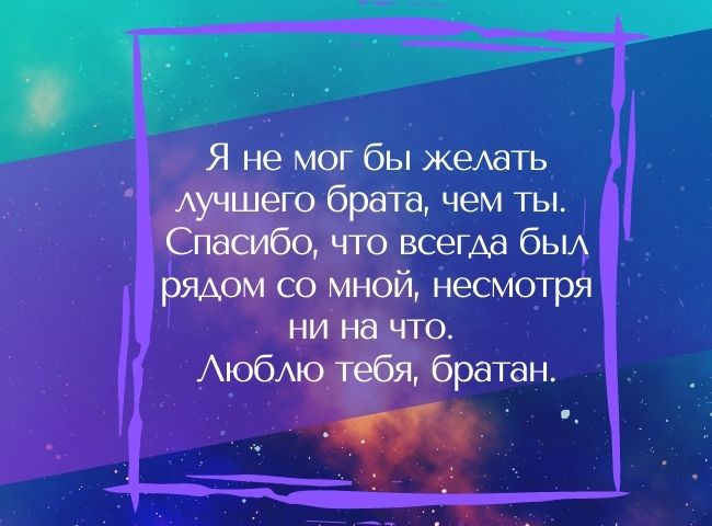 70 оригинальных поздравлений с днем рождения брату своими словами