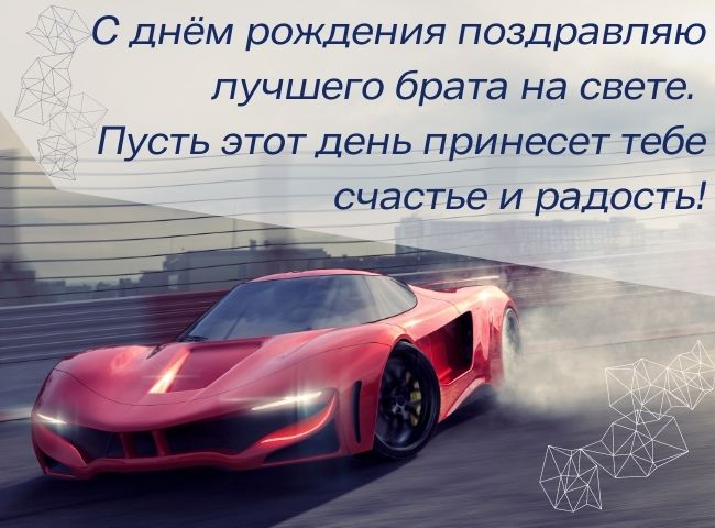 70 оригинальных поздравлений с днем рождения брату своими словами