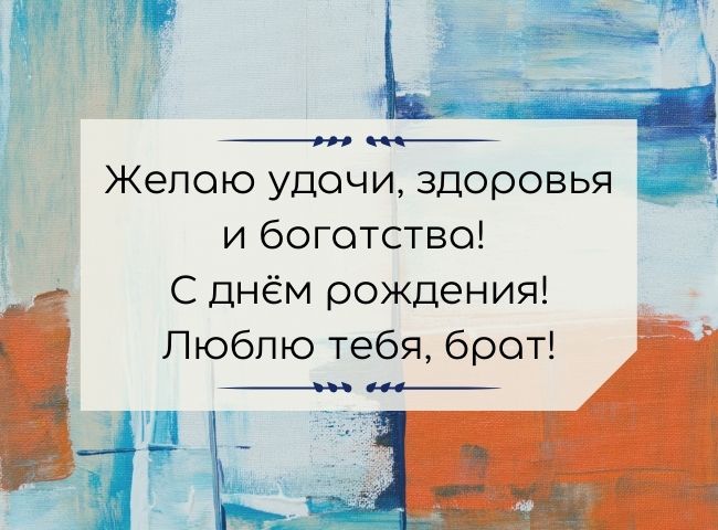 70 оригинальных поздравлений с днем рождения брату своими словами