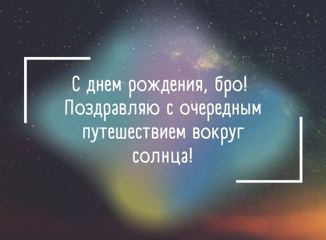 70 оригинальных поздравлений с днем рождения брату своими словами