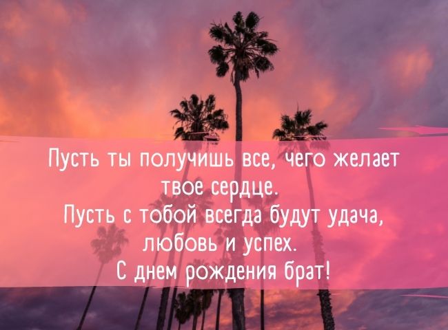 70 оригинальных поздравлений с днем рождения брату своими словами