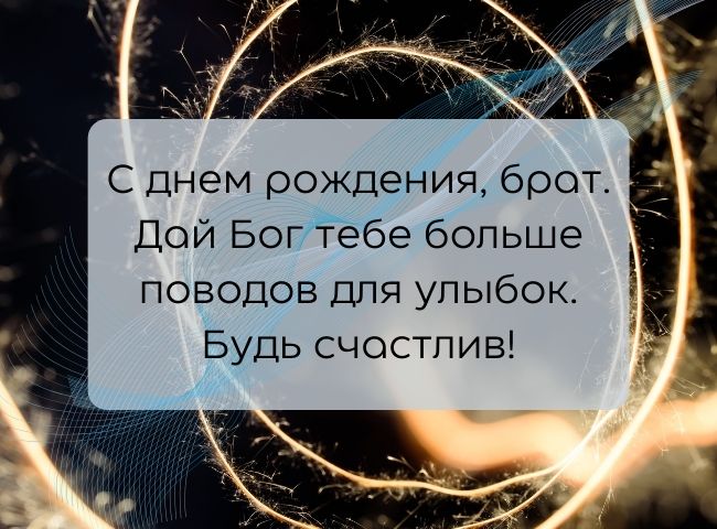 70 оригинальных поздравлений с днем рождения брату своими словами