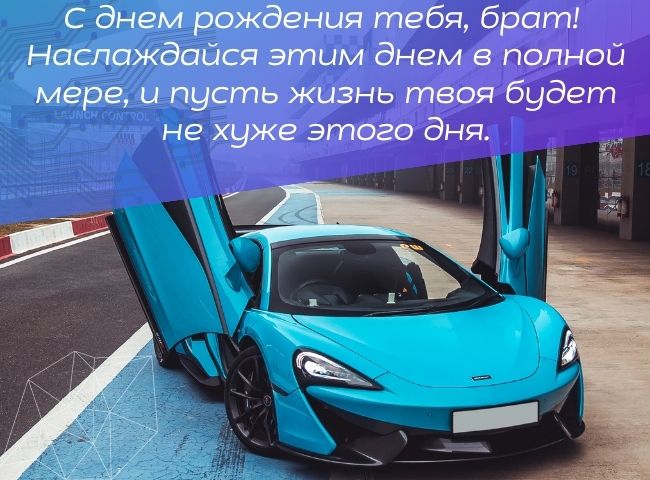 70 оригинальных поздравлений с днем рождения брату своими словами