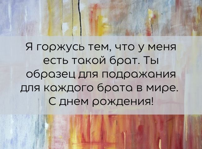 70 оригинальных поздравлений с днем рождения брату своими словами