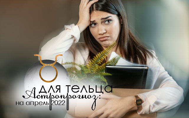 Астропрогноз на апрель 2022: 4 знака зодиака, кому лучше не рисковать