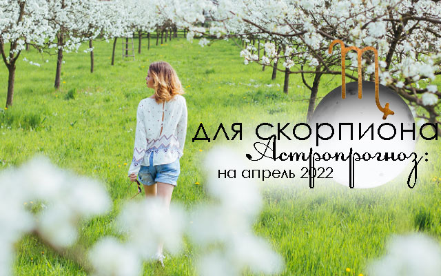 Астропрогноз на апрель 2022: 4 знака зодиака, кому ждать ярких чувств и сильных эмоций