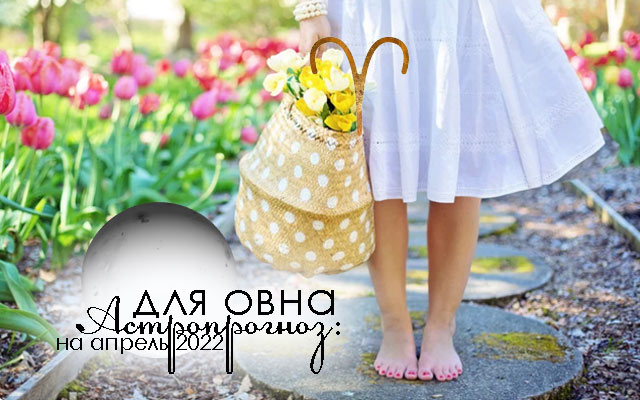 Астропрогноз на апрель 2022: 4 знака зодиака, кому ждать ярких чувств и сильных эмоций
