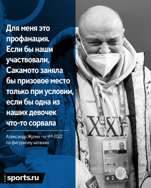 &laquo;Для меня этот ЧМ &ndash; ложь&raquo;. Наш фигурный бомонд не признает победу Каори Сакамото, хотя Авербух и Жулин бывали в похожей ситуации