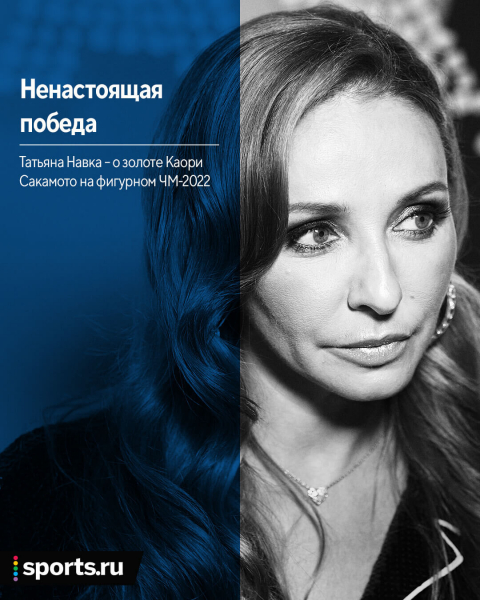 &laquo;Для меня этот ЧМ &ndash; ложь&raquo;. Наш фигурный бомонд не признает победу Каори Сакамото, хотя Авербух и Жулин бывали в похожей ситуации