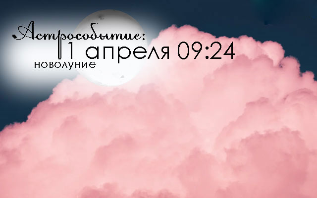 Лунный календарь повседневности: благоприятные дни для разных дел в апреле 2022