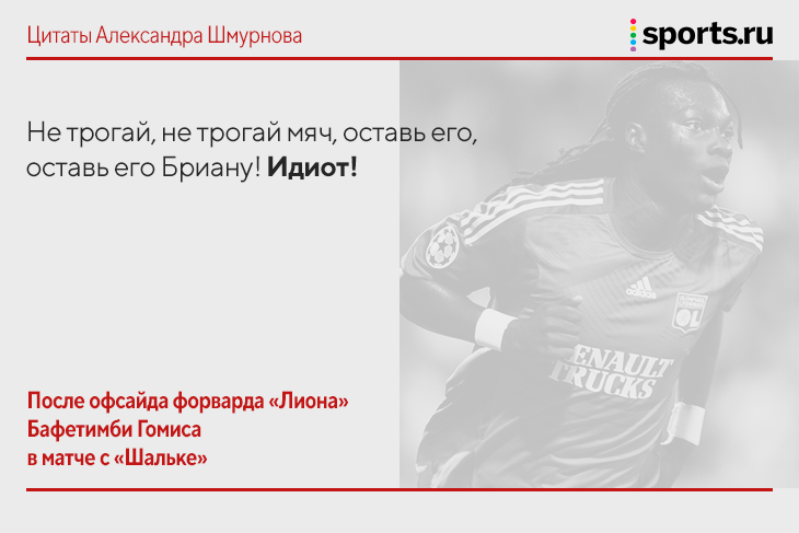 Моральный камертон, Гомис &ndash; идиот, Роналду бы набили морду во дворе: ярчайшие панчи ТВ-карьеры Шмурнова