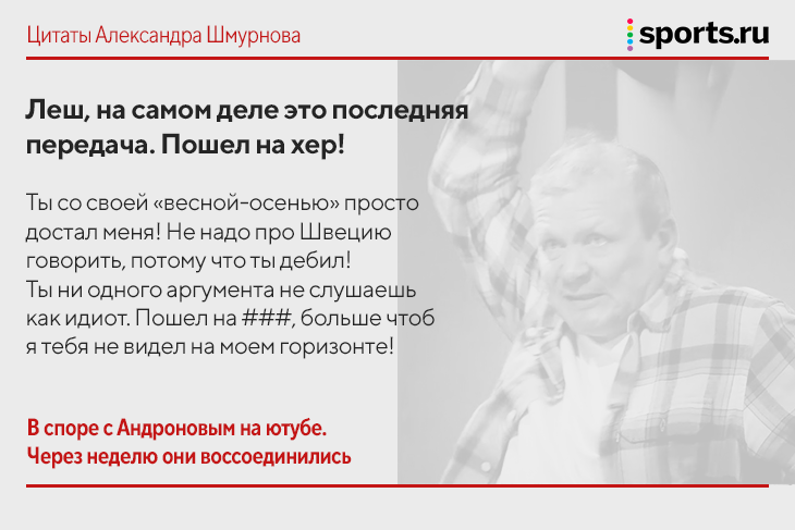 Моральный камертон, Гомис &ndash; идиот, Роналду бы набили морду во дворе: ярчайшие панчи ТВ-карьеры Шмурнова