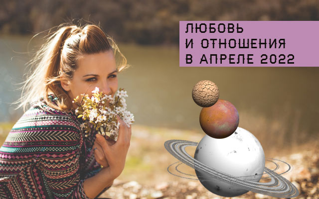Общий астрологический прогноз и советы для всех знаков на апрель 2022
