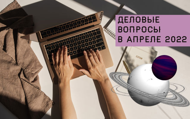 Общий астрологический прогноз и советы для всех знаков на апрель 2022