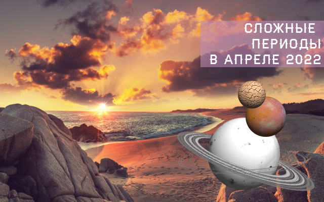Общий астрологический прогноз и советы для всех знаков на апрель 2022