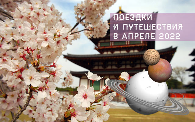 Общий астрологический прогноз и советы для всех знаков на апрель 2022