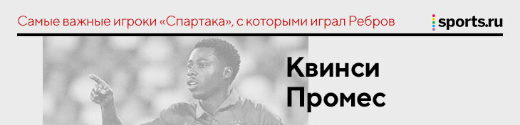 &laquo;Промес убедил легионеров, что надо оставаться&raquo;. Ребров &ndash; о самых важных людях, с которыми играл в &laquo;Спартаке&raquo;
