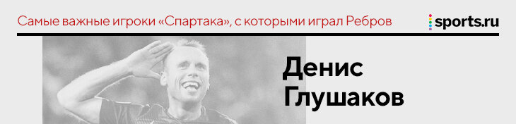 &laquo;Промес убедил легионеров, что надо оставаться&raquo;. Ребров &ndash; о самых важных людях, с которыми играл в &laquo;Спартаке&raquo;