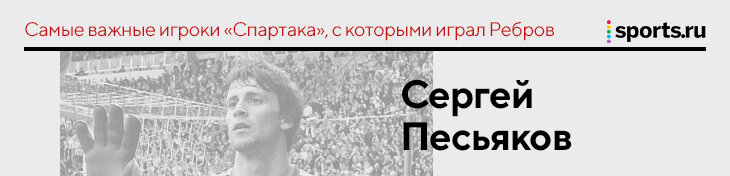 &laquo;Промес убедил легионеров, что надо оставаться&raquo;. Ребров &ndash; о самых важных людях, с которыми играл в &laquo;Спартаке&raquo;