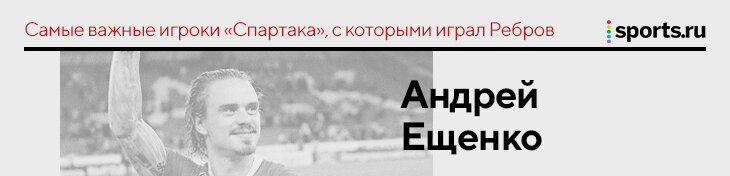 &laquo;Промес убедил легионеров, что надо оставаться&raquo;. Ребров &ndash; о самых важных людях, с которыми играл в &laquo;Спартаке&raquo;