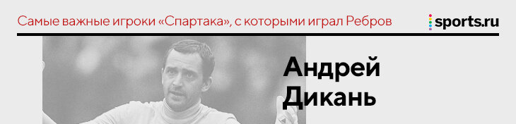 &laquo;Промес убедил легионеров, что надо оставаться&raquo;. Ребров &ndash; о самых важных людях, с которыми играл в &laquo;Спартаке&raquo;