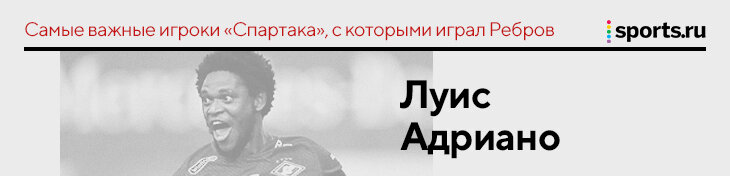 &laquo;Промес убедил легионеров, что надо оставаться&raquo;. Ребров &ndash; о самых важных людях, с которыми играл в &laquo;Спартаке&raquo;