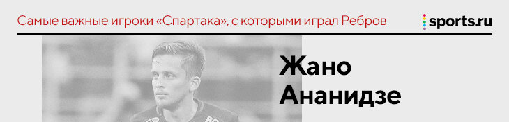 &laquo;Промес убедил легионеров, что надо оставаться&raquo;. Ребров &ndash; о самых важных людях, с которыми играл в &laquo;Спартаке&raquo;