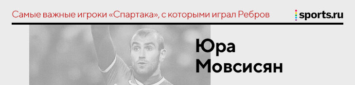 &laquo;Промес убедил легионеров, что надо оставаться&raquo;. Ребров &ndash; о самых важных людях, с которыми играл в &laquo;Спартаке&raquo;