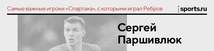 &laquo;Промес убедил легионеров, что надо оставаться&raquo;. Ребров &ndash; о самых важных людях, с которыми играл в &laquo;Спартаке&raquo;