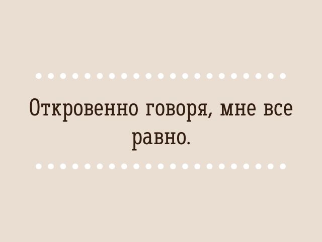 110 оригинальных ответов на сообщение "Я скучаю"