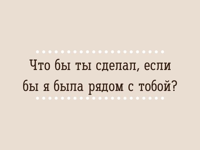 110 оригинальных ответов на сообщение "Я скучаю"