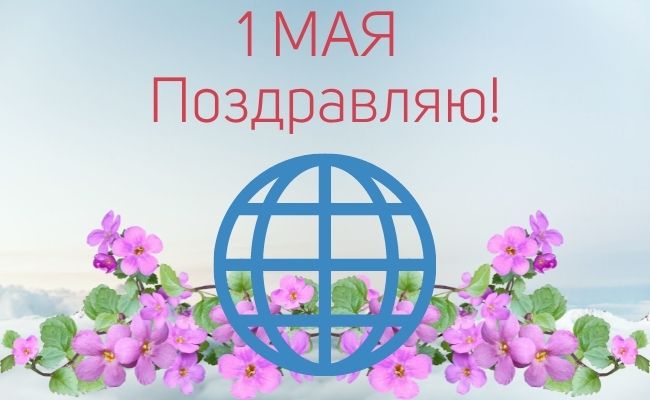 30+ отличных поздравлении и открыток с 1 мая - днем весны и труда